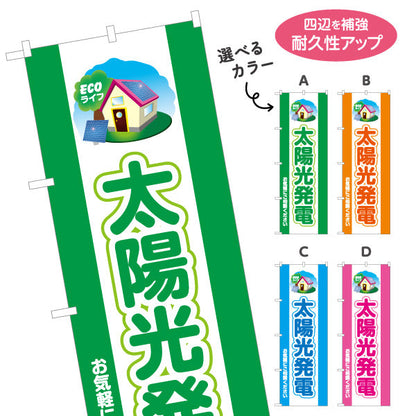 のぼり旗 太陽光発電 縦帯ライン（お気軽に相談・気軽にどうぞ）再生可能エネルギー事業向け 選べるカラー 名入れ無料 S-161-64
