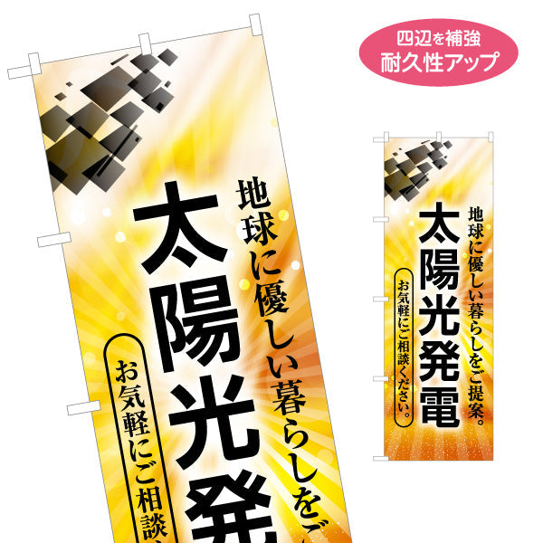 のぼり旗 太陽光発電 ご相談（相談受付・ご提案）再生可能エネルギー事業向け 名入れ無料 S-161-68