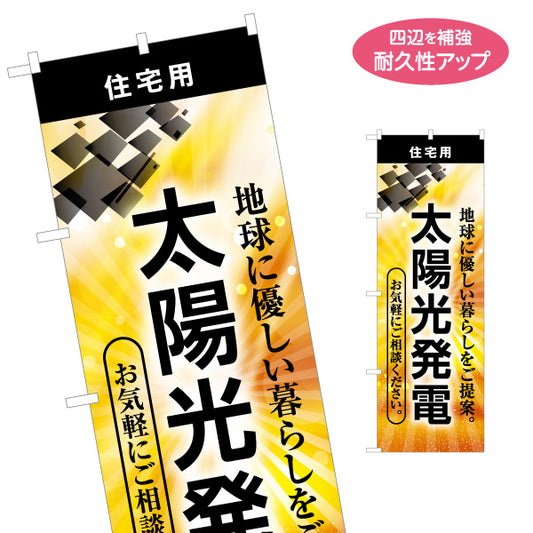 のぼり旗 太陽光発電 ご相談 住宅用 （相談受付・ご提案）再生可能エネルギー事業向け 名入れ無料 S-161-69