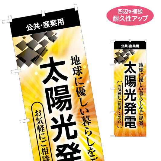 のぼり旗 太陽光発電 公共 産業用 （公共用・産業）再生可能エネルギー事業向け 名入れ無料 S-161-70