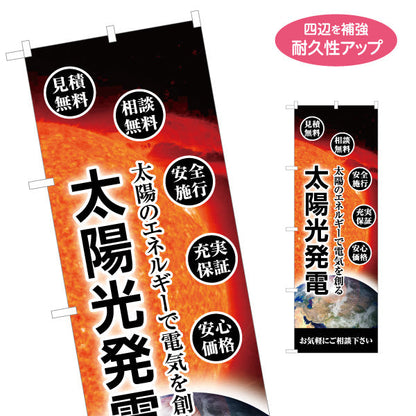 のぼり旗 太陽光発電 安全施工（安心施工・安全工事）再生可能エネルギー事業向け 名入れ無料 S-161-71