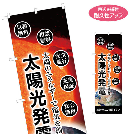 のぼり旗 太陽光発電 安全施工（安心施工・安全工事）再生可能エネルギー事業向け 名入れ無料 S-161-71