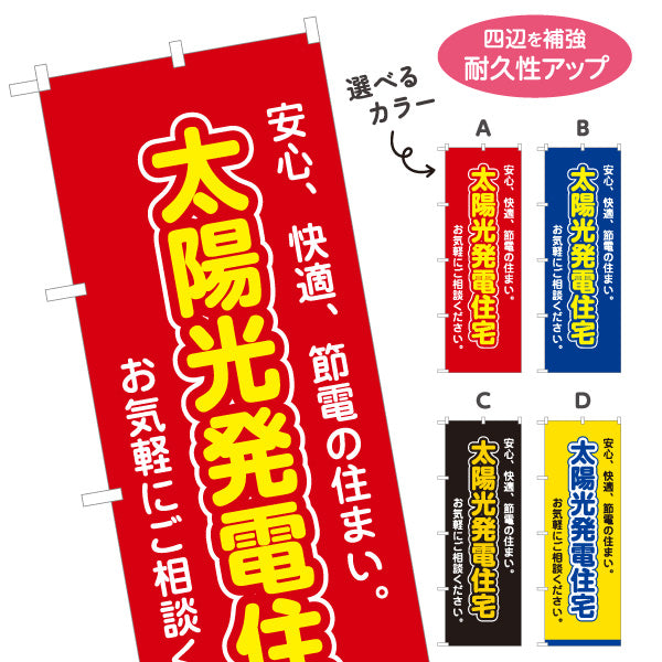 のぼり旗 太陽光発電住宅 安心 快適 節電の住まい お気軽にご相談ください 見やすい文字 住宅販売会社向け 選べるカラー 名入れ無料 S-161-96