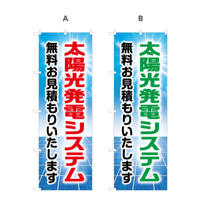 のぼり旗 太陽光発電システム 無料見積（無料お見積・見積無料）再生可能エネルギー事業向け 選べるカラー 名入れ無料 S-161-9
