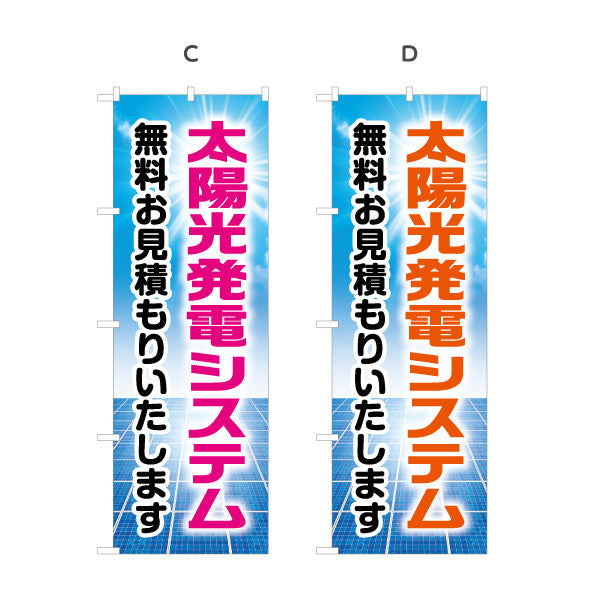 のぼり旗 太陽光発電システム 無料見積（無料お見積・見積無料）再生可能エネルギー事業向け 選べるカラー 名入れ無料 S-161-9