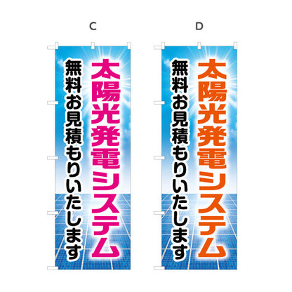 のぼり旗 太陽光発電システム 無料見積（無料お見積・見積無料）再生可能エネルギー事業向け 選べるカラー 名入れ無料 S-161-9