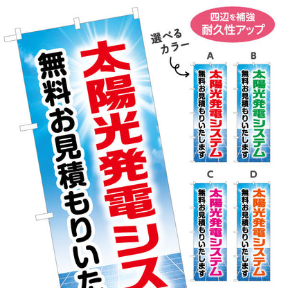 のぼり旗 太陽光発電システム 無料見積（無料お見積・見積無料）再生可能エネルギー事業向け 選べるカラー 名入れ無料 S-161-9