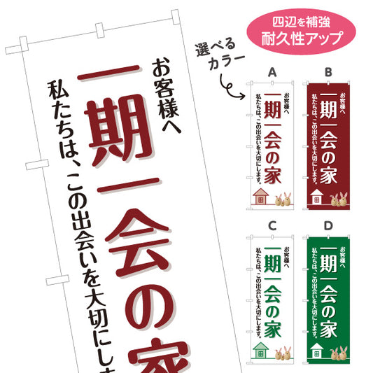 のぼり旗 一期一会の家 お客様へ 出会いを大切にする想い メッセージデザイン 不動産・ハウスメーカー・住宅展示場・工務店向け 選べるカラー 名入れ無料 S-1610-1