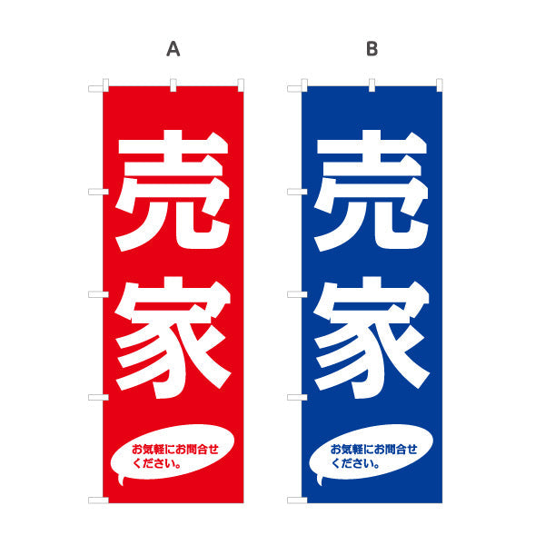 のぼり旗 売家 大きな文字で目立つ 定番デザイン 注意書き入り 不動産・ハウスメーカー・住宅展示場・工務店向け 選べるカラー 名入れ無料 S-1610-129