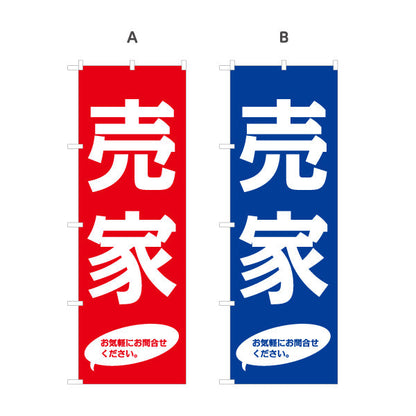 のぼり旗 売家 大きな文字で目立つ 定番デザイン 注意書き入り 不動産・ハウスメーカー・住宅展示場・工務店向け 選べるカラー 名入れ無料 S-1610-129