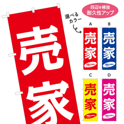 のぼり旗 売家 大きな文字で目立つ 定番デザイン 注意書き入り 不動産・ハウスメーカー・住宅展示場・工務店向け 選べるカラー 名入れ無料 S-1610-129
