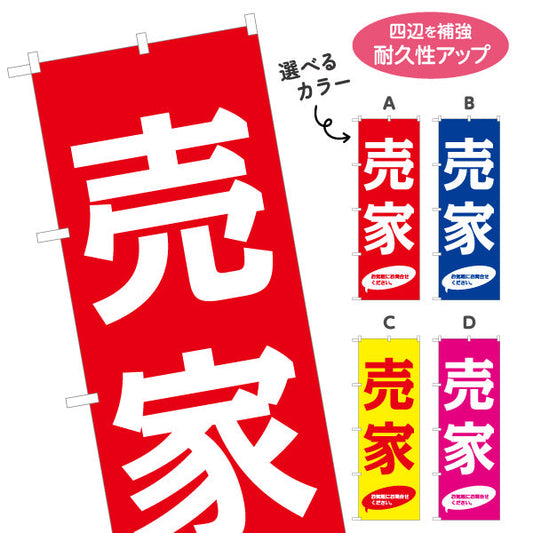 のぼり旗 売家 大きな文字で目立つ 定番デザイン 注意書き入り 不動産・ハウスメーカー・住宅展示場・工務店向け 選べるカラー 名入れ無料 S-1610-129