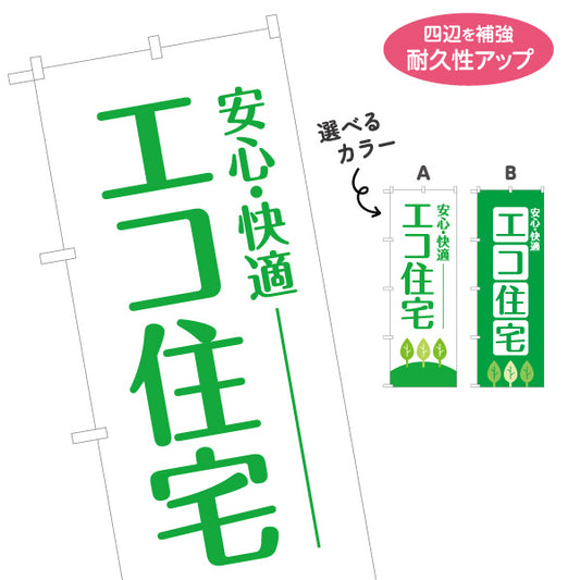 のぼり旗 エコ住宅 安心・快適 環境配慮イメージ グリーン訴求 不動産・ハウスメーカー・住宅展示場・工務店向け 選べるカラー 名入れ無料 S-1610-13