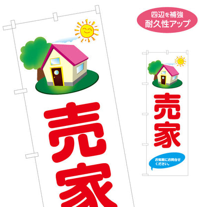 のぼり旗 売家 住宅イラスト入り 親しみやすいデザイン お問い合わせ訴求 不動産・ハウスメーカー・住宅展示場・工務店向け 名入れ無料 S-1610-137