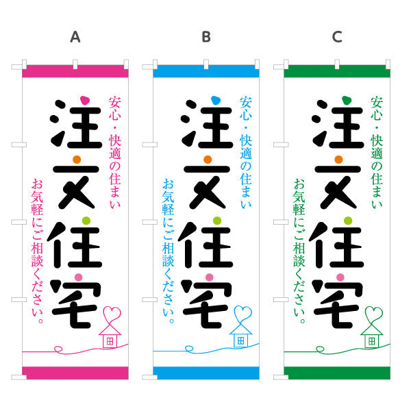 のぼり旗 注文住宅 安心・快適の住まい 手書き風文字 親しみやすいデザイン 不動産・ハウスメーカー・住宅展示場・工務店向け 選べるカラー 名入れ無料 S-1610-149