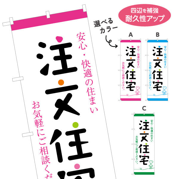 のぼり旗 注文住宅 安心・快適の住まい 手書き風文字 親しみやすいデザイン 不動産・ハウスメーカー・住宅展示場・工務店向け 選べるカラー 名入れ無料 S-1610-149