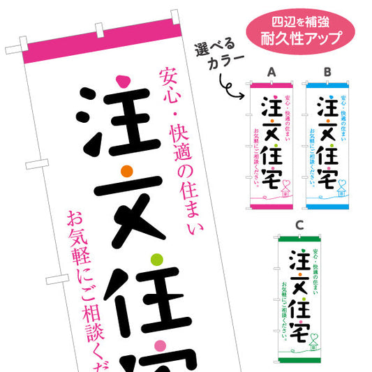 のぼり旗 注文住宅 安心・快適の住まい 手書き風文字 親しみやすいデザイン 不動産・ハウスメーカー・住宅展示場・工務店向け 選べるカラー 名入れ無料 S-1610-149