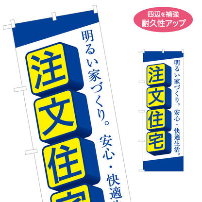 のぼり旗 注文住宅 立体風文字で目立つ 明るい家づくり 安心・快適イメージ 不動産・ハウスメーカー・住宅展示場・工務店向け 名入れ無料 S-1610-152