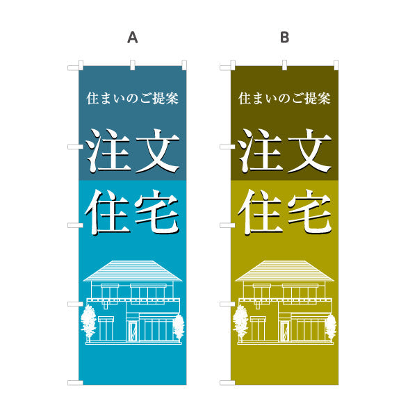 のぼり旗 注文住宅 住まいのご提案 建築イラスト入り 信頼感デザイン 不動産・ハウスメーカー・住宅展示場・工務店向け 選べるカラー 名入れ無料 S-1610-155