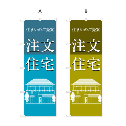 のぼり旗 注文住宅 住まいのご提案 建築イラスト入り 信頼感デザイン 不動産・ハウスメーカー・住宅展示場・工務店向け 選べるカラー 名入れ無料 S-1610-155