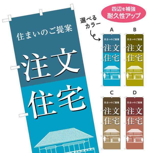 のぼり旗 注文住宅 住まいのご提案 建築イラスト入り 信頼感デザイン 不動産・ハウスメーカー・住宅展示場・工務店向け 選べるカラー 名入れ無料 S-1610-155