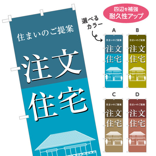 のぼり旗 注文住宅 住まいのご提案 建築イラスト入り 信頼感デザイン 不動産・ハウスメーカー・住宅展示場・工務店向け 選べるカラー 名入れ無料 S-1610-155