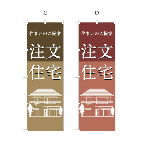 のぼり旗 注文住宅 住まいのご提案 建築イラスト入り 信頼感デザイン 不動産・ハウスメーカー・住宅展示場・工務店向け 選べるカラー 名入れ無料 S-1610-155