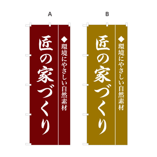 のぼり旗 匠の家づくり 環境にやさしい自然素材 職人品質イメージ 不動産・ハウスメーカー・住宅展示場・工務店向け 選べるカラー 名入れ無料 S-1610-15