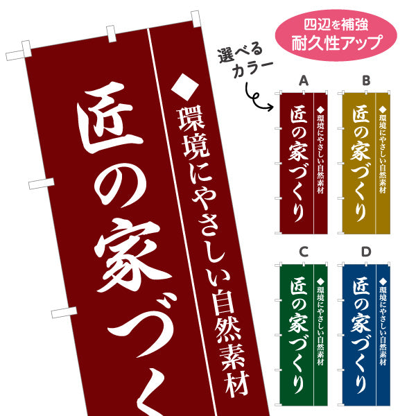のぼり旗 匠の家づくり 環境にやさしい自然素材 職人品質イメージ 不動産・ハウスメーカー・住宅展示場・工務店向け 選べるカラー 名入れ無料 S-1610-15