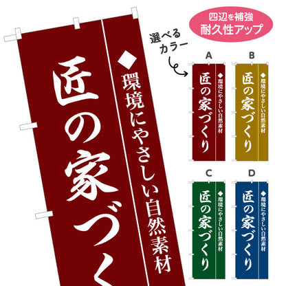 のぼり旗 匠の家づくり 環境にやさしい自然素材 職人品質イメージ 不動産・ハウスメーカー・住宅展示場・工務店向け 選べるカラー 名入れ無料 S-1610-15