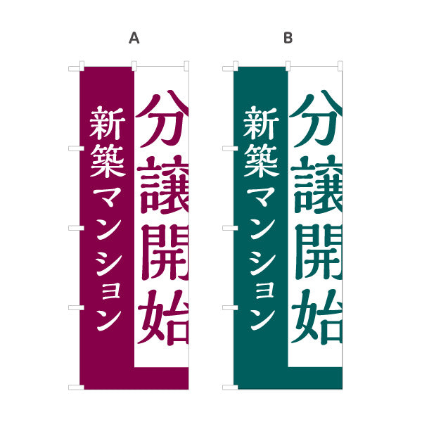 のぼり旗 分譲開始 新築マンション 縦書きで目立つ 定番告知デザイン 不動産・ハウスメーカー・住宅展示場向け 選べるカラー 名入れ無料 S-1610-170