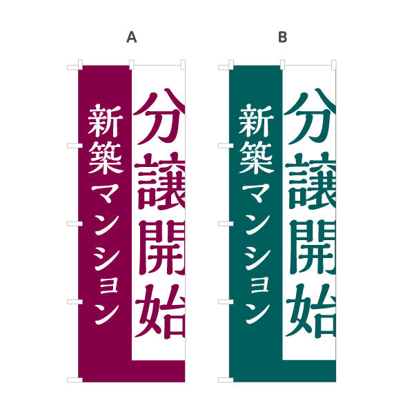 のぼり旗 分譲開始 新築マンション 縦書きで目立つ 定番告知デザイン 不動産・ハウスメーカー・住宅展示場向け 選べるカラー 名入れ無料 S-1610-170