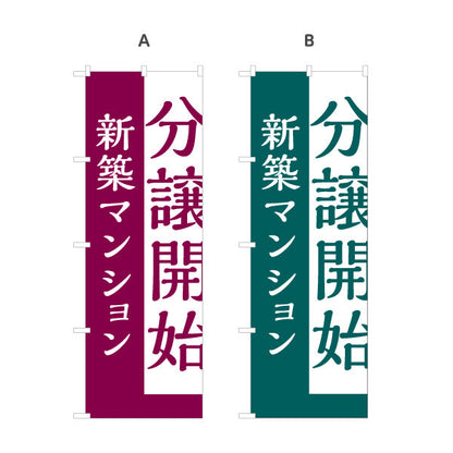 のぼり旗 分譲開始 新築マンション 縦書きで目立つ 定番告知デザイン 不動産・ハウスメーカー・住宅展示場向け 選べるカラー 名入れ無料 S-1610-170