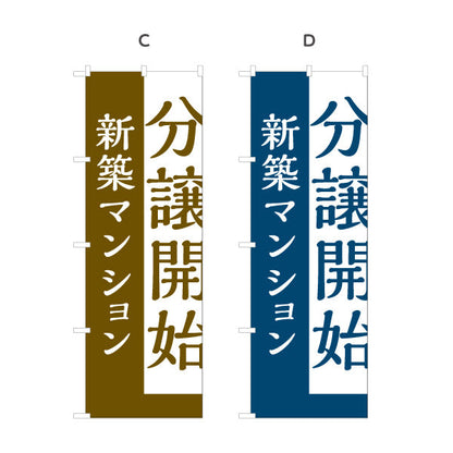 のぼり旗 分譲開始 新築マンション 縦書きで目立つ 定番告知デザイン 不動産・ハウスメーカー・住宅展示場向け 選べるカラー 名入れ無料 S-1610-170