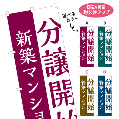 のぼり旗 分譲開始 新築マンション 縦書きで目立つ 定番告知デザイン 不動産・ハウスメーカー・住宅展示場向け 選べるカラー 名入れ無料 S-1610-170