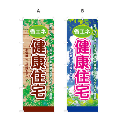 のぼり旗 省エネ 健康住宅 ナチュラルイメージ 住まい提案デザイン 不動産・ハウスメーカー・住宅展示場・工務店向け 選べるカラー 名入れ無料 S-1610-175