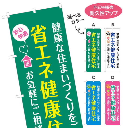 のぼり旗 省エネ健康住宅 健康な住まいづくりを提案 アイコン入り 親しみやすいデザイン 不動産・ハウスメーカー・住宅展示場・工務店向け 選べるカラー 名入れ無料 S-1610-177