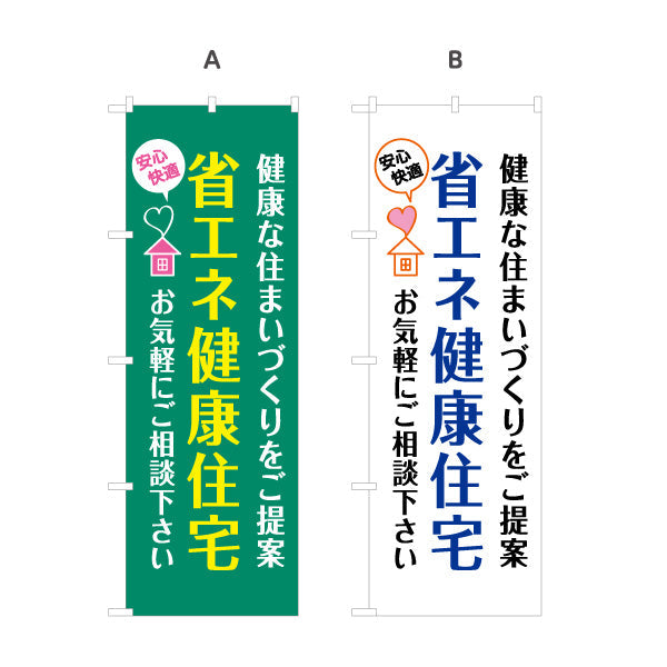 のぼり旗 省エネ健康住宅 健康な住まいづくりを提案 アイコン入り 親しみやすいデザイン 不動産・ハウスメーカー・住宅展示場・工務店向け 選べるカラー 名入れ無料 S-1610-177