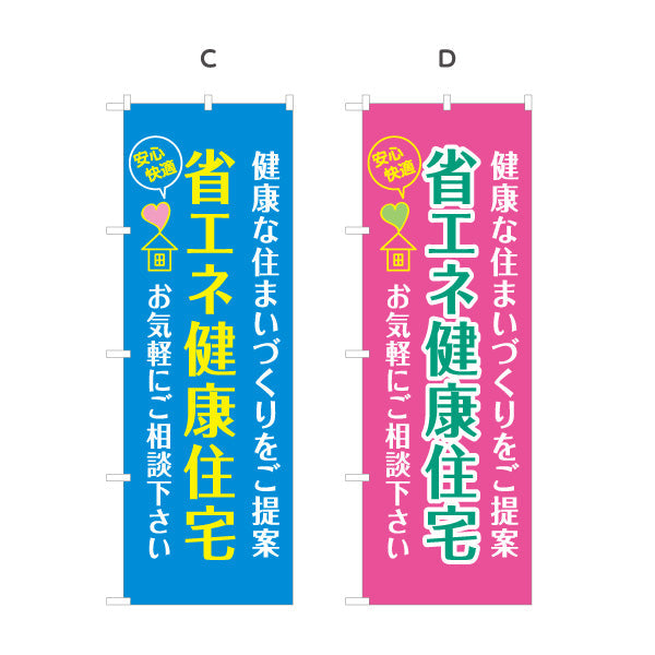 のぼり旗 省エネ健康住宅 健康な住まいづくりを提案 アイコン入り 親しみやすいデザイン 不動産・ハウスメーカー・住宅展示場・工務店向け 選べるカラー 名入れ無料 S-1610-177