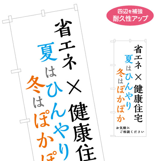 のぼり旗 省エネ×健康住宅 夏はひんやり 冬はぽかぽか 暮らしやすさ訴求デザイン 不動産・ハウスメーカー・住宅展示場・工務店向 名入れ無料 S-1610-181