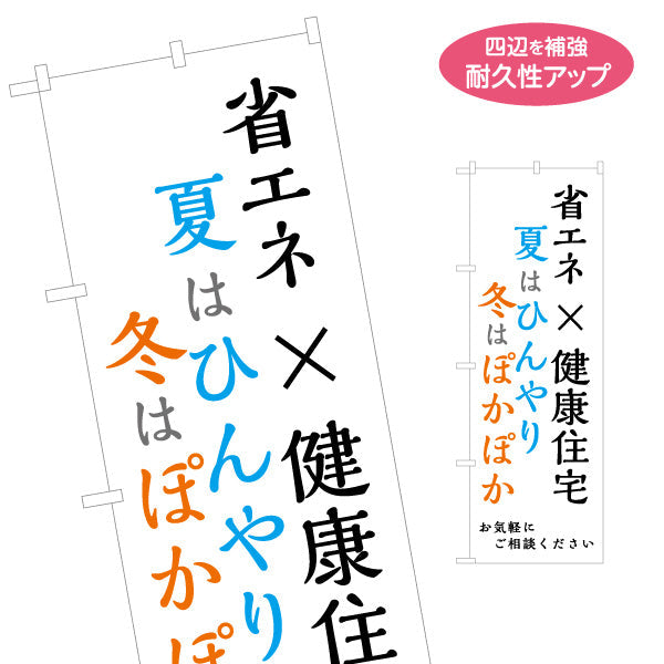 のぼり旗 省エネ×健康住宅 夏はひんやり 冬はぽかぽか 暮らしやすさ訴求デザイン 不動産・ハウスメーカー・住宅展示場・工務店向 名入れ無料 S-1610-181