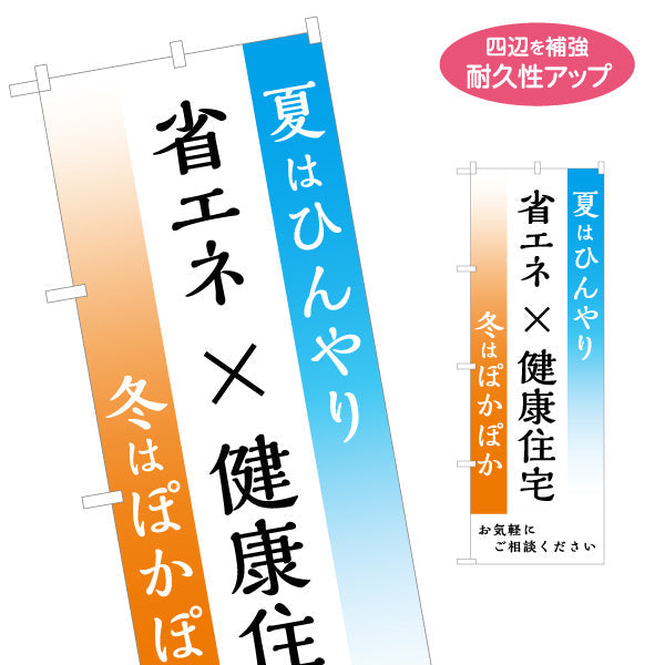 のぼり旗 省エネ×健康住宅 夏はひんやり 冬はぽかぽか グラデーション背景 分かりやすい訴求 不動産・ハウスメーカー・住宅展示場・工務店向け 名入れ無料 S-1610-182