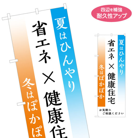 のぼり旗 省エネ×健康住宅 夏はひんやり 冬はぽかぽか グラデーション背景 分かりやすい訴求 不動産・ハウスメーカー・住宅展示場・工務店向け 名入れ無料 S-1610-182
