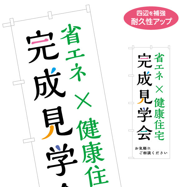のぼり旗 完成見学会 省エネ×健康住宅 来場促進デザイン 不動産・ハウスメーカー・住宅展示場・工務店向け 名入れ無料 S-1610-183