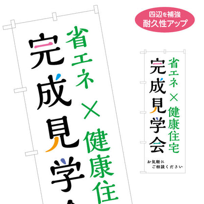 のぼり旗 完成見学会 省エネ×健康住宅 来場促進デザイン 不動産・ハウスメーカー・住宅展示場・工務店向け 名入れ無料 S-1610-183