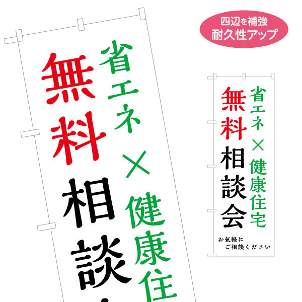 のぼり旗 無料相談会 省エネ×健康住宅 来場促進シンプルデザイン 不動産・ハウスメーカー・住宅展示場・工務店向け 名入れ無料 S-1610-184