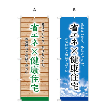 のぼり旗 省エネ×健康住宅 夏はひんやり 冬はあったか 木目背景 ナチュラル訴求 不動産・ハウスメーカー・住宅展示場・工務店向け 選べるカラー 名入れ無料 S-1610-185