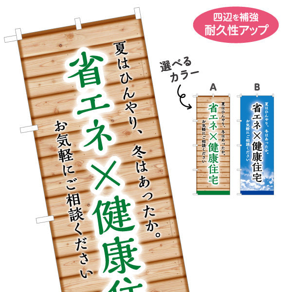 のぼり旗 省エネ×健康住宅 夏はひんやり 冬はあったか 木目背景 ナチュラル訴求 不動産・ハウスメーカー・住宅展示場・工務店向け 選べるカラー 名入れ無料 S-1610-185