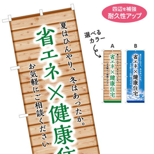 のぼり旗 省エネ×健康住宅 夏はひんやり 冬はあったか 木目背景 ナチュラル訴求 不動産・ハウスメーカー・住宅展示場・工務店向け 選べるカラー 名入れ無料 S-1610-185
