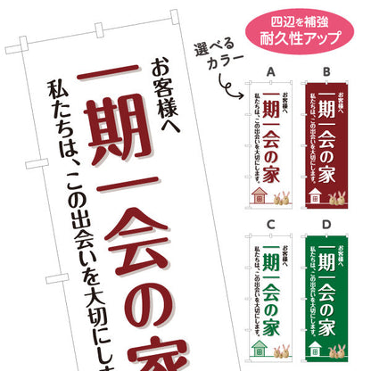 のぼり旗 一期一会の家 お客様へ 出会いを大切にする想い メッセージデザイン 不動産・ハウスメーカー・住宅展示場・工務店向け 選べるカラー 名入れ無料 S-1610-1